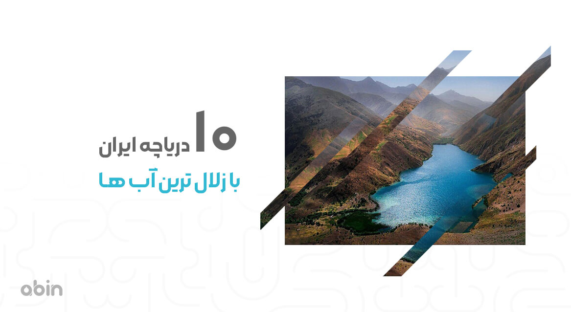 10 دریاچه ایران با زلال ترین آب ها